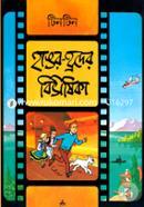 টিনটিন: হাঙর-হ্রদের বিভীষিকা অ্যার্জে Bangladesh (New)