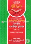 তাফসীরে তাওযীহুল কুরআন - দ্বিতীয় খণ্ড (شيخ الاسلام مفتي محمد تقي عثماني) শাইখুল ইসলাম মুফতী মুহাম্মাদ তাকী উসমানী Bangladesh (New)