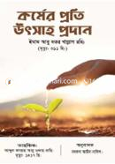 কর্মের প্রতি উৎসাহ প্রদান ইমাম আবু বকর খাল্লাল রাহি. Bangladesh (New)