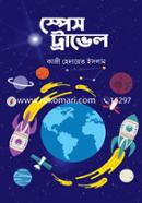স্পেস ট্রাভেল কাজী হেদায়েতুল ইসলাম Bangladesh (New)