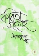 কবিতা সংগ্রহ -২ উৎপলকুমার বসু Bangladesh (New)