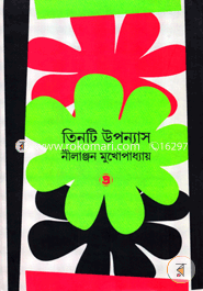 তিনটি উপন্যাস নীলাঞ্জন মুখোপাধ্যায় Bangladesh (New)