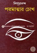 পরমাত্মার চোখ নিগূঢ়ানন্দ Bangladesh (New)