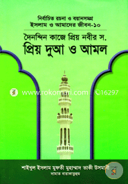 ইসলাম ও আমাদের জীবন-১০ : দৈনন্দিন কাজে প্রিয় নবীর (সা.) প্রিয় দুআ ও আমল (شيخ الاسلام مفتي محمد تقي عثماني) শাইখুল ইসলাম মুফতী মুহাম্মাদ তাকী উসমানী Bangladesh (New)
