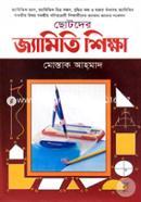 ছোটদের জ্যামিতি শিক্ষা মোস্তাক আহ্‌মাদ Bangladesh (New)