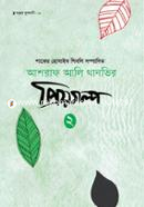 আশরাফ আলি থানভির প্রিয়গল্প-২ حكيم الامت مولانا اشرف علي تهانوي رح ( হাকীমুল উম্মত মাওলানা আশরাফ আলী থানভী রহ.) Bangladesh (New)