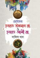 ছোটদের হযরত উসমান রা. ও হযরত আলী রা. নাফিস খান Bangladesh (New)