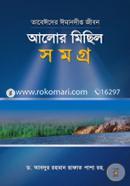 আলোর মিছিল সমগ্র ড. আব্দুর রহমান রাফাত পাশা রহ. Bangladesh (New)