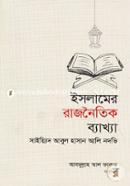 ইসলামের রাজনৈতিক ব্যাখ্যা মুফাক্কিরে ইসলাম হযরত মাওলানা সাইয়্যিদ আবুল হাসান আলী নদভী রহ. Bangladesh (New)