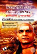 চাণক্য নীতি এবং কৌটিল্য অর্থশাস্ত্র ভিএস এডিটরিয়াল বোর্ড Bangladesh (New)