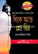 থিংক অ্যান্ড গ্রো রিচ নেপোলিয়ন হিল Bangladesh (New)
