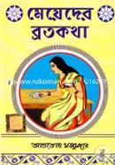 মেয়েদের ব্রতকথা আশুতোষ মজুমদার Bangladesh (New)