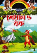 শেয়াল ও বক কিডস্‌ বুকস্‌ Bangladesh (New)