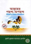 আল্লাহর পছন্দ-অপছন্দ মুফতী মুহাম্মদ আনোয়ার হোসাইন Bangladesh (New)