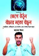 জেগে উঠুন বাঁচার মতো বাঁচুন জাবেদ ইমন Bangladesh (New)