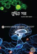 বুদ্ধির গল্প শামীম আহমাদ Bangladesh (New)