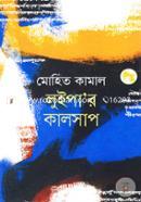 লুইপা’র কালসাপ মোহিত কামাল Bangladesh (New)