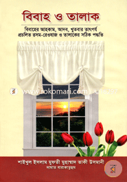 বিবাহ ও তালাক (شيخ الاسلام مفتي محمد تقي عثماني) শাইখুল ইসলাম মুফতী মুহাম্মাদ তাকী উসমানী Bangladesh (New)