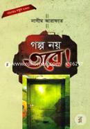 গল্প নয় তবে মাওলানা নাসীম আরাফাত Bangladesh (New)