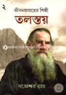 জীবনপ্রবাহের শিল্পী : তলস্তয়-২ যজ্ঞেশ্বর রায় Bangladesh (New)