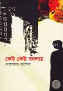 কেউ কেউ বদলায় দেলোয়ার হোসেন Bangladesh (New)