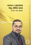 সফলতা ও মূল্যবোধের কিছু মৌলিক ভাবনা মোহাম্মদ আলম কাউছার Bangladesh (New)