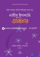 নারীর ইসলামি অধিকার শাইখ ড. আব্দুল কাদির শাইবাতুল হামদ রহ. Bangladesh (New)