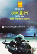 মাসুদ রানা ৪২৬ : ডেথ ট্র্যাপ - দ্বিতীয় খন্ড কাজী আনোয়ার হোসেন Bangladesh (New)