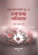 আব্দুল কাদের জিলানি রহ.-এর একগুচ্ছ নাসিহাহ - একগুচ্ছ নাসিহাহ শাইখ সালেহ আহমাদ শামি Bangladesh (New)