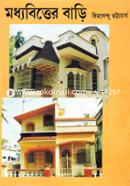 মধ্যবিত্তের বাড়ি বিমলেন্দু ভট্টাচার্য় Bangladesh (New)