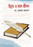 উন্নত ও মহৎ জীবন ডাঃ লুৎফর রহমান Bangladesh (New)