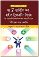 দ্য সেভেন হ্যাবিটস অব হাইলি ইফেকটিভ পিপল স্টিফেন আর. কোভি Bangladesh (New)