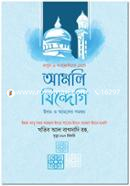 রাসুল ﷺ ও সাহাবিদের চোখে আমলি জিন্দেগি (ইলম ও আমলের সমন্বয়) ইমাম আবু বকর খতিব আল-বাগদাদি রহ. Bangladesh (New)