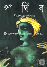 পার্থিব শীর্ষেন্দু মুখোপাধ্যায় Bangladesh (New)