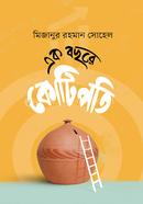 এক বছরে কোটিপতি মিজানুর রহমান সোহেল Bangladesh (New)