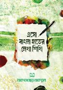 এসো বাংলা হাতের লেখা শিখি হিযবুল্লাহ মাকবুল Bangladesh (New)