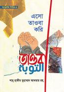 এসো তাওবা করি হজরত মাওলানা শাহ হাকিম মুহাম্মাদ আখতার রহ Bangladesh (New)
