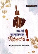 এসো আল্লাহকে ভালোবাসি হজরত মাওলানা শাহ হাকিম মুহাম্মাদ আখতার রহ Bangladesh (New)