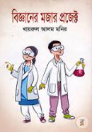বিজ্ঞানের মজার প্রজেক্ট খায়রুল আলম মনির Bangladesh (New)