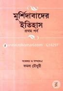 মুর্শিদাবাদের ইতিহাস ১ম খণ্ড শ্রী নিখিলনাথ রায় Bangladesh (New)