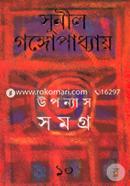 উপন্যাস সমগ্র ১০ সুনীল গঙ্গোপাধ্যায় (নীললোহিত) Bangladesh (New)