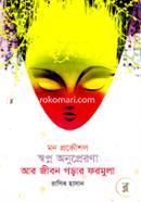 মন প্রকৌশল স্বপ্ন অনুপ্রেরণা আর জীবন গড়ার ফরমুলা রাগিব হাসান Bangladesh (New)