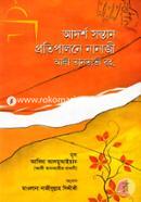 আদর্শ সন্তান প্রতিপালনে নানাজী আলী তানতাভী রহ. আবিদা আলমুআইয়াদ Bangladesh (New)