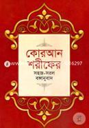 কোরআন শরীফের সহজ-সরল বঙ্গানুবাদ (বড়) মাওলানা মুহাম্মদ আবদুল হাকীম Bangladesh (New)