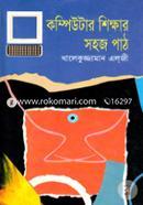 কম্পিউটার শিক্ষার সহজ পাঠ খালেকুজ্জামান এল্‌জী Bangladesh (New)