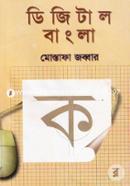 ডিজিটাল বাংলা মোস্তাফা জব্বার Bangladesh (New)