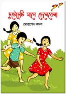 ছুটোছুটি মানে ছেলেবেলা মোরশেদ কমল Bangladesh (New)