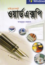 মাইক্রোসফট ওয়ার্ড এক্সপি মাহবুবুর রহমান (তথ্য প্রযুক্তিবিদ) Bangladesh (New)