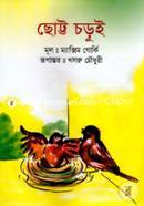 ছোট্ট চড়ুই খসরু চৌধুরী Bangladesh (New)