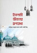 ইসলামী জীবনের রূপরেখা মুফাক্কিরে ইসলাম হযরত মাওলানা সাইয়্যিদ আবুল হাসান আলী নদভী রহ. Bangladesh (New)